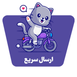 ارسال-سریع
