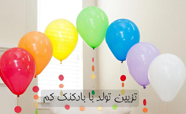 معرفی انواع بادکنک های جشن و تولد